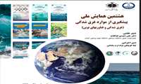 تاریخ برگزاری هشتمین کنفرانس ملی پیشگیری از موارد غرق شدگی به زمان دیگری موکول گردید